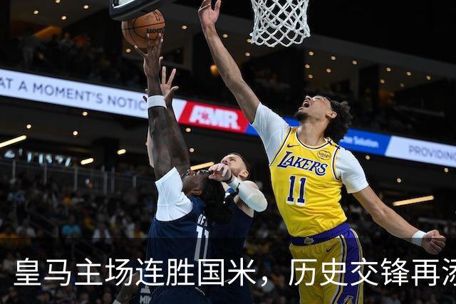 皇马主场连胜国米，历史交锋再添新辉煌