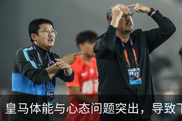 皇马体能与心态问题突出，导致下半场失控