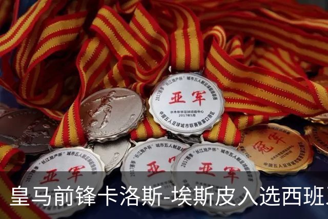 皇马前锋卡洛斯-埃斯皮入选西班牙U21新名单