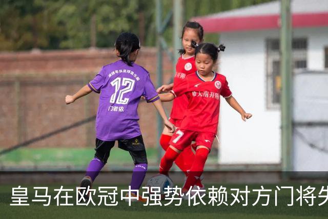 皇马在欧冠中强势依赖对方门将失误