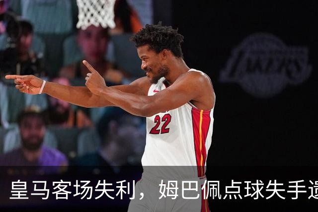 皇马客场失利，姆巴佩点球失手遗憾收场