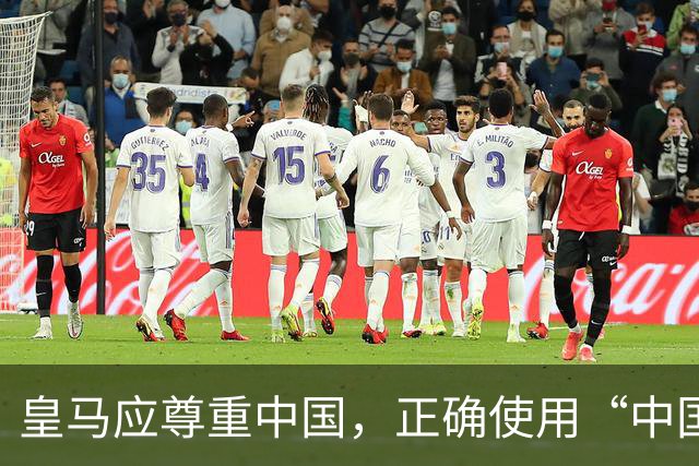 皇马应尊重中国，正确使用“中国西藏