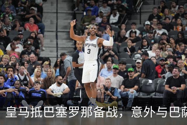 皇马抵巴塞罗那备战，意外与巴萨中场同住一酒店