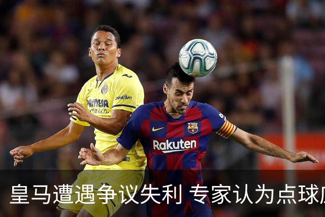 皇马遭遇争议失利 专家认为点球应重罚