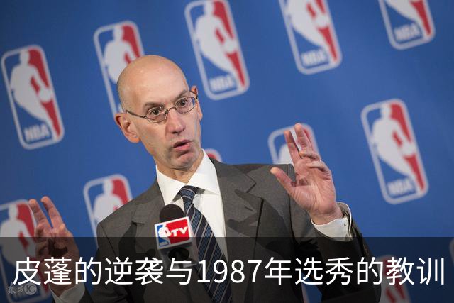 皮蓬的逆袭与1987年选秀的教训