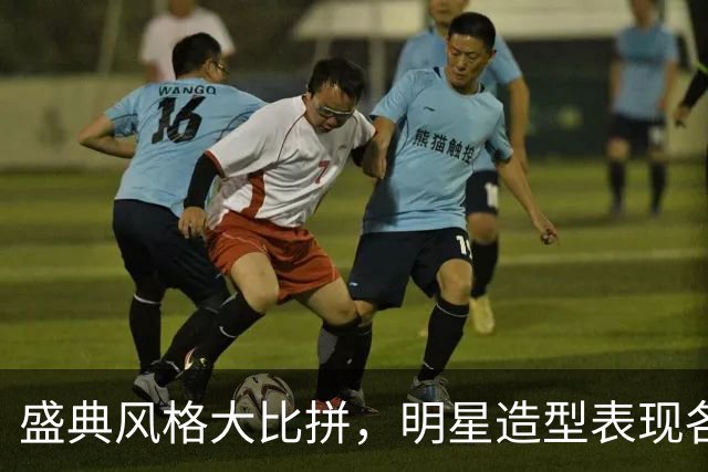 盛典风格大比拼，明星造型表现各异