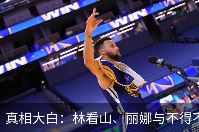 真相大白：林看山、丽娜与不得不放弃的情感