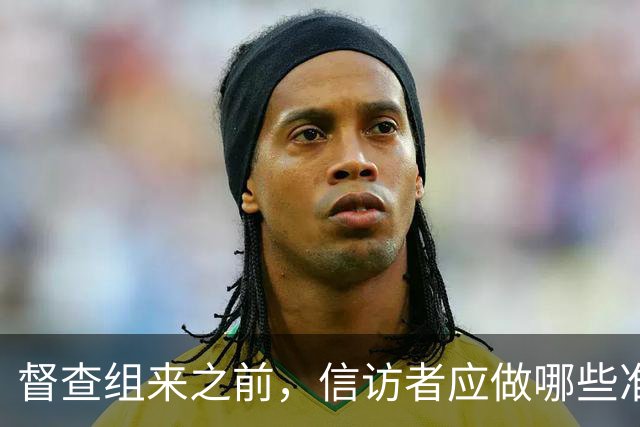 督查组来之前，信访者应做哪些准备？