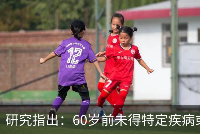 研究指出：60岁前未得特定疾病或降低癌症风险