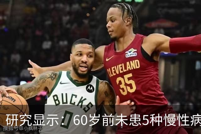 研究显示：60岁前未患5种慢性病，癌症风险显著降低