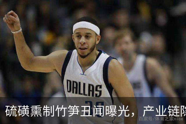 硫磺熏制竹笋丑闻曝光，产业链隐藏问题长达26年
