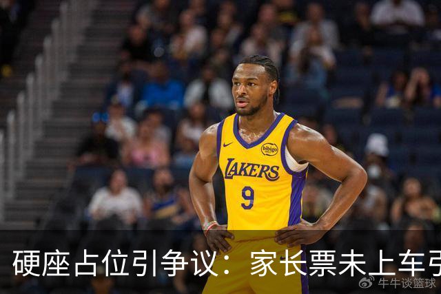 硬座占位引争议：家长票未上车引发列车纠纷