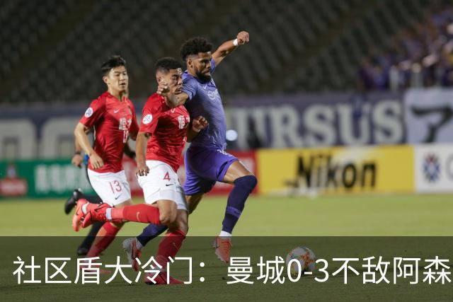 社区盾大冷门：曼城0-3不敌阿森纳，门将成焦点