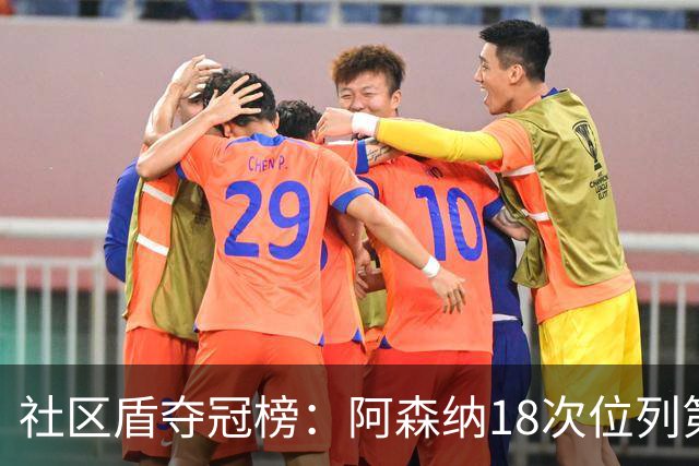 社区盾夺冠榜：阿森纳18次位列第二