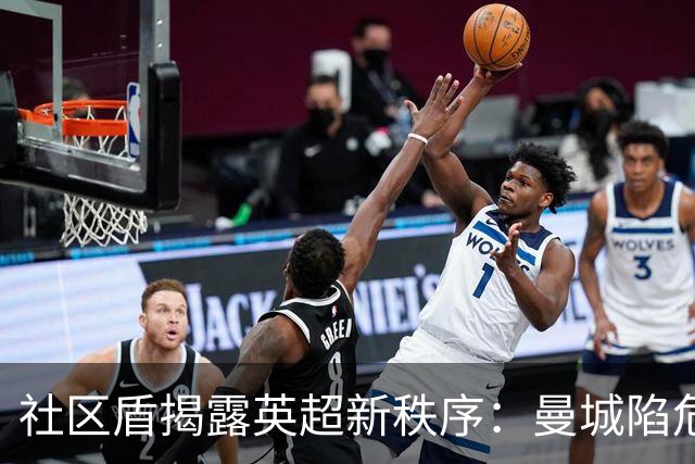 社区盾揭露英超新秩序：曼城陷危机，阿森纳坐稳争冠行列