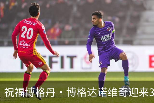 祝福博格丹·博格达诺维奇迎来34岁生日