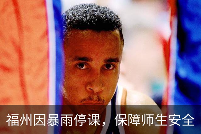 福州因暴雨停课，保障师生安全