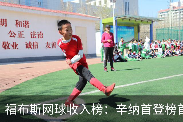 福布斯网球收入榜：辛纳首登榜首，郑钦文位列第七