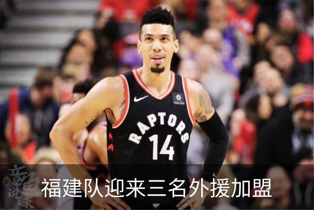福建队迎来三名外援加盟
