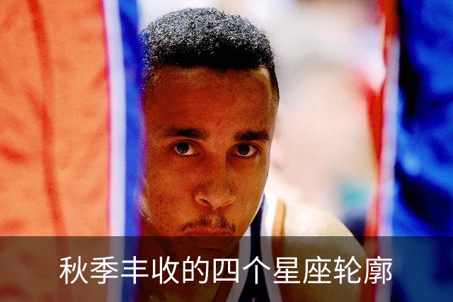 秋季丰收的四个星座轮廓