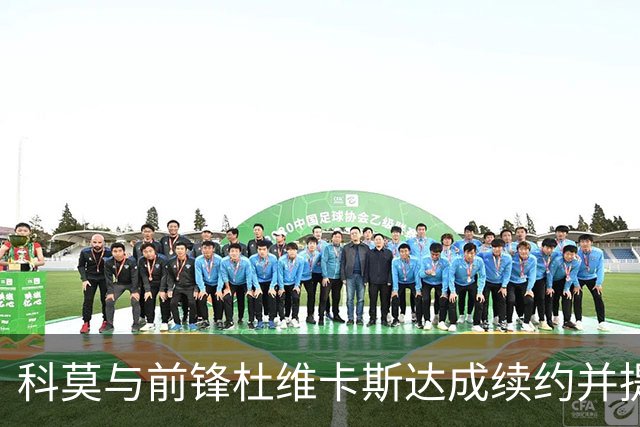 科莫与前锋杜维卡斯达成续约并提升工资