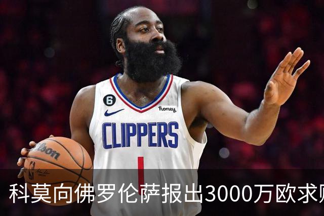 科莫向佛罗伦萨报出3000万欧求购小基恩