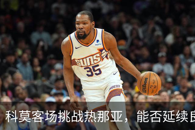 科莫客场挑战热那亚，能否延续良好势头？