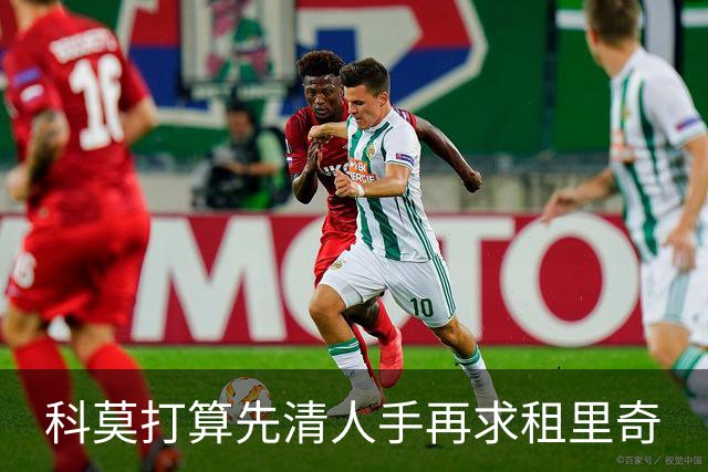 科莫打算先清人手再求租里奇