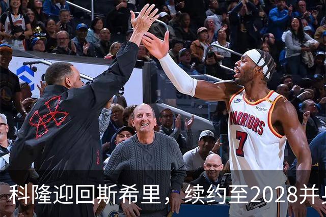 科隆迎回斯希里，续约至2028并身披6号
