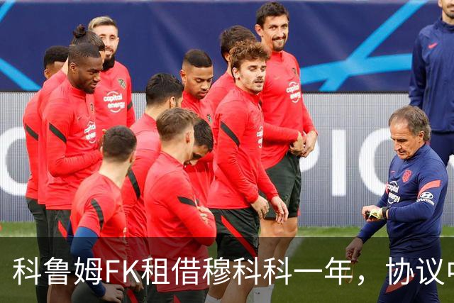 科鲁姆FK租借穆科科一年，协议中有买断条款