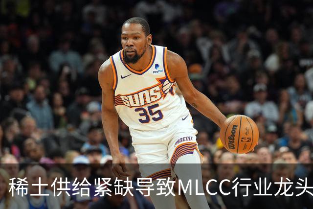 稀土供给紧缺导致MLCC行业龙头股票上涨