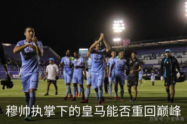 穆帅执掌下的皇马能否重回巅峰