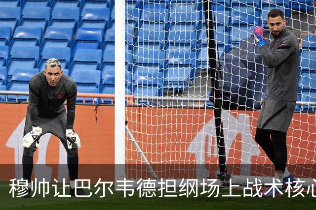 穆帅让巴尔韦德担纲场上战术核心
