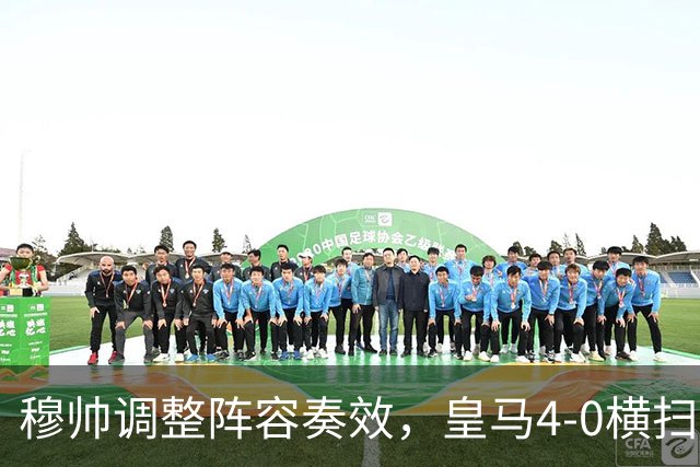 穆帅调整阵容奏效，皇马4-0横扫马拉加