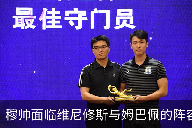 穆帅面临维尼修斯与姆巴佩的阵容挑战