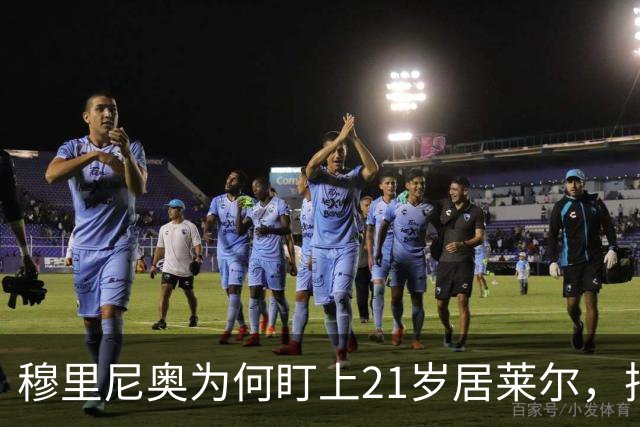 穆里尼奥为何盯上21岁居莱尔，把他比作莫德里奇？