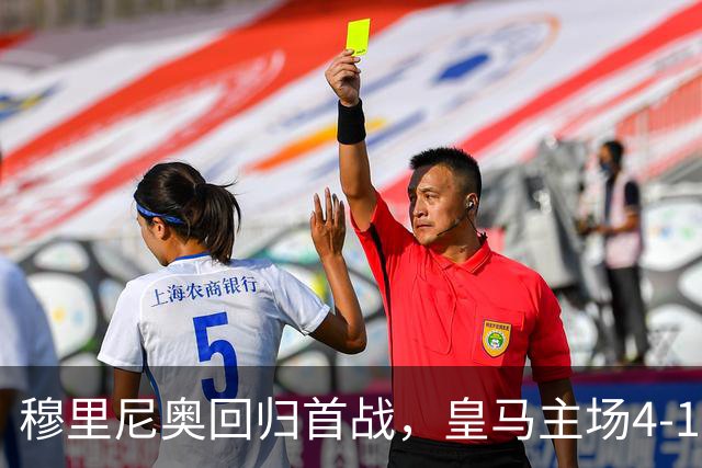 穆里尼奥回归首战，皇马主场4-1取胜