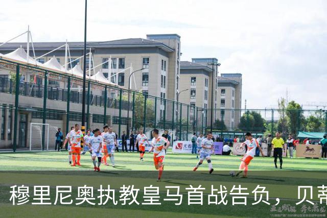 穆里尼奥执教皇马首战告负，贝蒂斯主场小胜