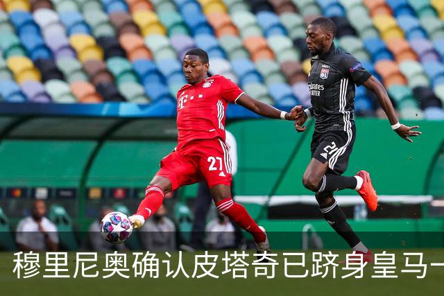 穆里尼奥确认皮塔奇已跻身皇马一线阵容