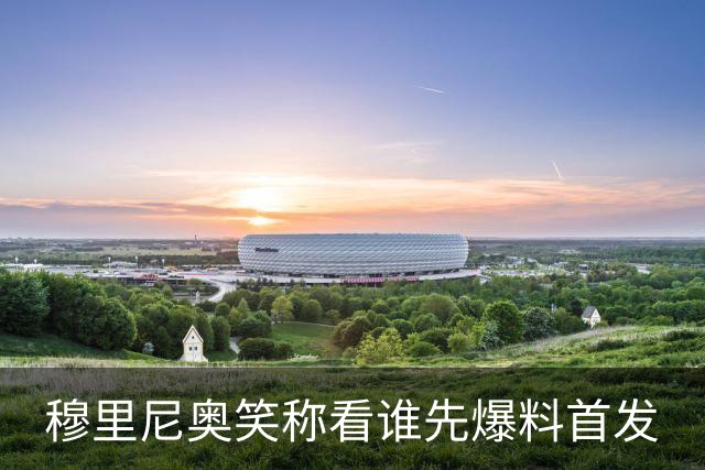 穆里尼奥笑称看谁先爆料首发