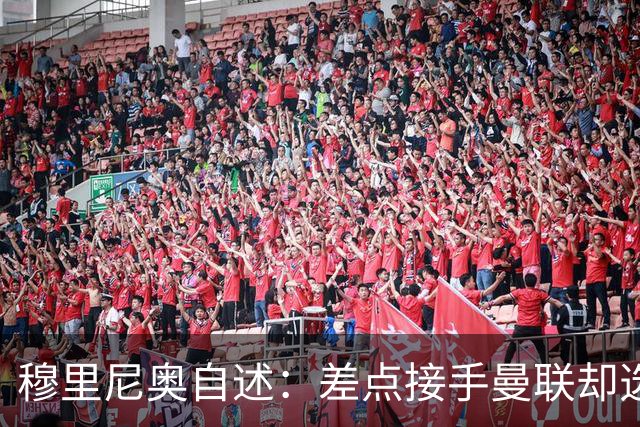 穆里尼奥自述：差点接手曼联却选择回切尔西