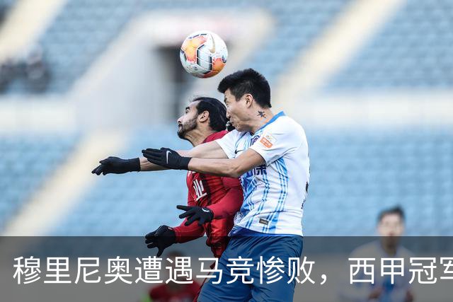 穆里尼奥遭遇马竞惨败，西甲冠军形势严峻