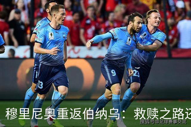 穆里尼奥重返伯纳乌：救赎之路还是落幕序章？