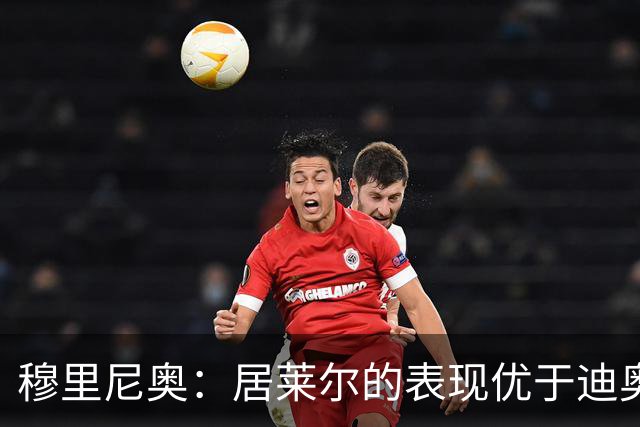 穆里尼奥：居莱尔的表现优于迪奥曼德