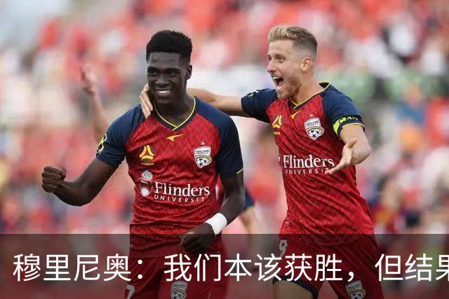 穆里尼奥：我们本该获胜，但结果却无法接受