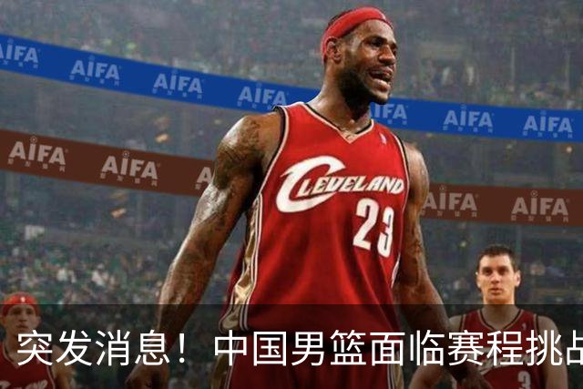 突发消息！中国男篮面临赛程挑战，女篮急换球员引发关注