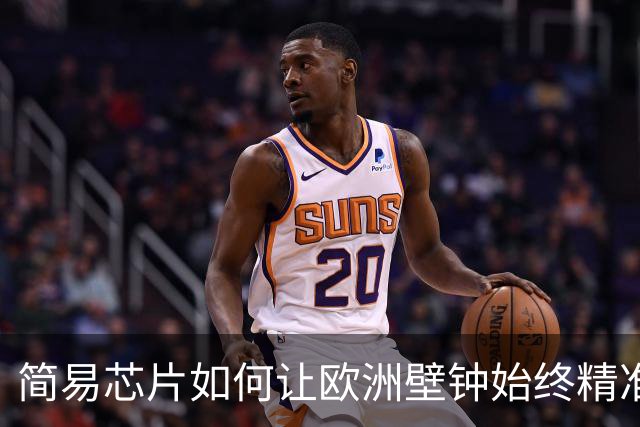 简易芯片如何让欧洲壁钟始终精准无误