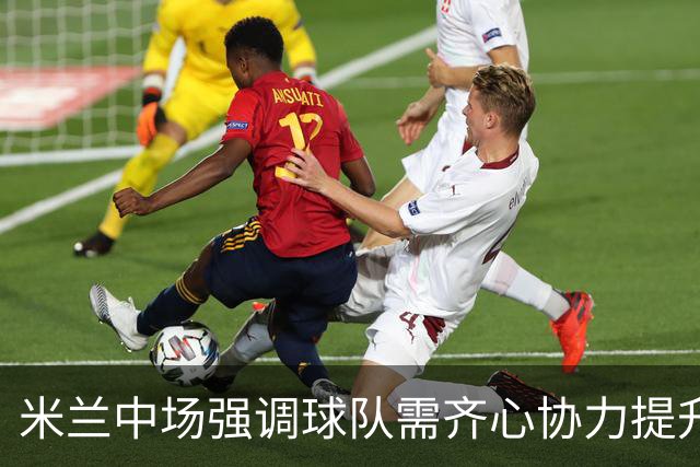 米兰中场强调球队需齐心协力提升进攻表现