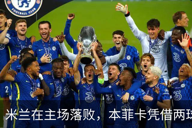 米兰在主场落败，本菲卡凭借两球胜出