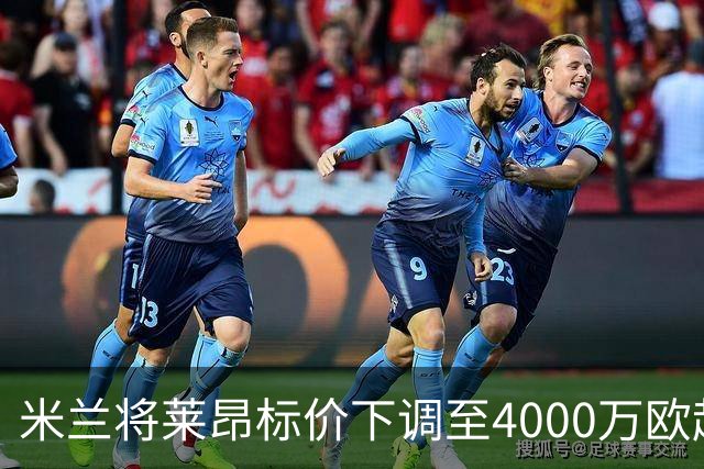 米兰将莱昂标价下调至4000万欧起